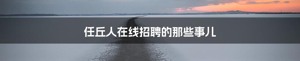 任丘人在线招聘的那些事儿