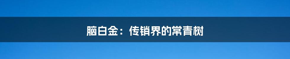 脑白金:传销界的常青树