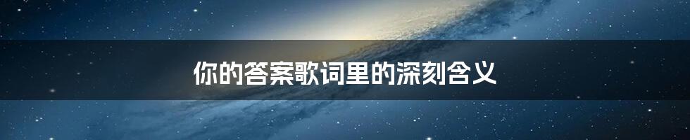 你的答案歌词里的深刻含义