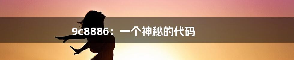 9c8886:一个神秘的代码