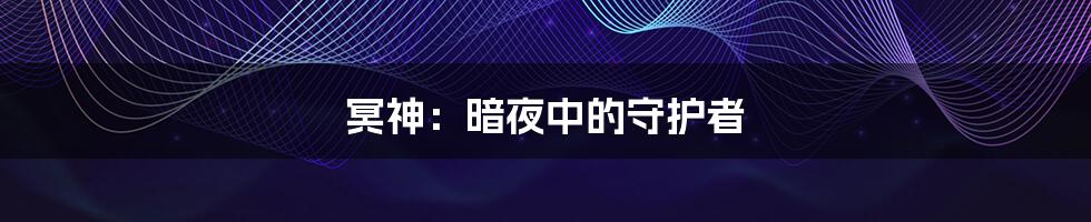 冥神:暗夜中的守护者