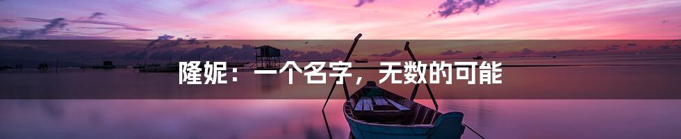 隆妮:一个名字,无数的可能