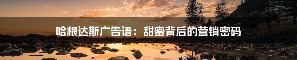 哈根达斯广告语:甜蜜背后的营销密码