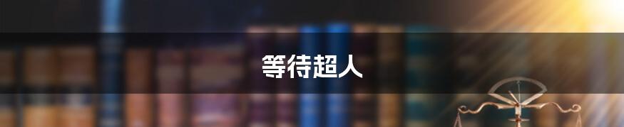 等待超人