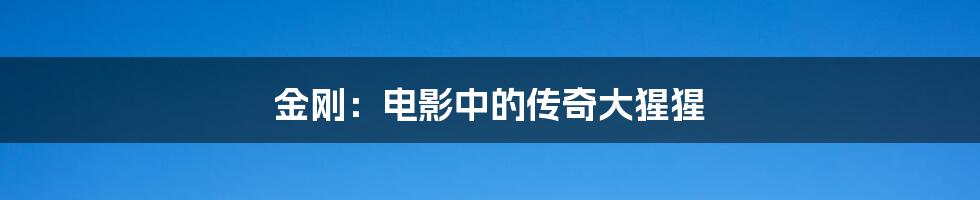金刚:电影中的传奇大猩猩