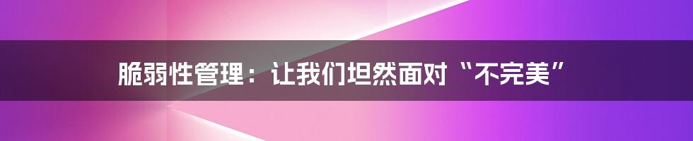 脆弱性管理：让我们坦然面对“不完美”