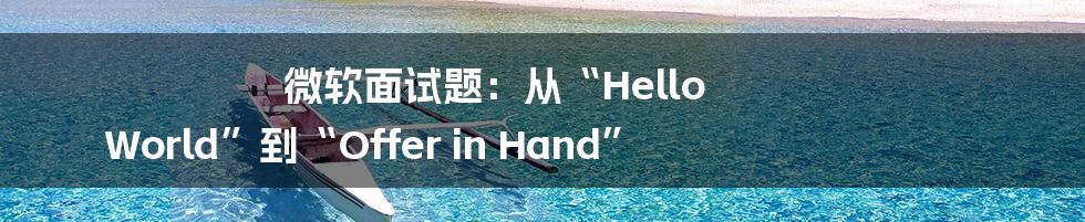 微软面试题:从“Hello World”到“Offer in Hand”