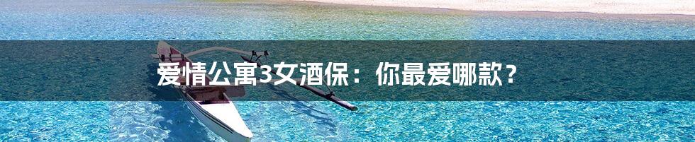 爱情公寓3女酒保：你最爱哪款？