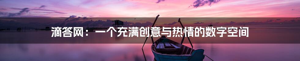 滴答网:一个充满创意与热情的数字空间