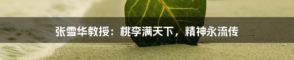 张雪华教授：桃李满天下，精神永流传