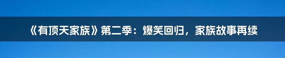《有顶天家族》第二季:爆笑回归,家族故事再续