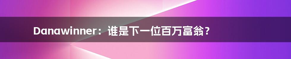 Danawinner:谁是下一位百万富翁?