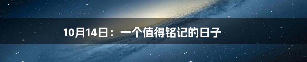 10月14日:一个值得铭记的日子