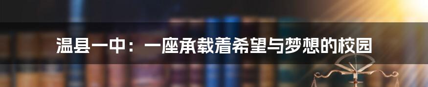 温县一中：一座承载着希望与梦想的校园