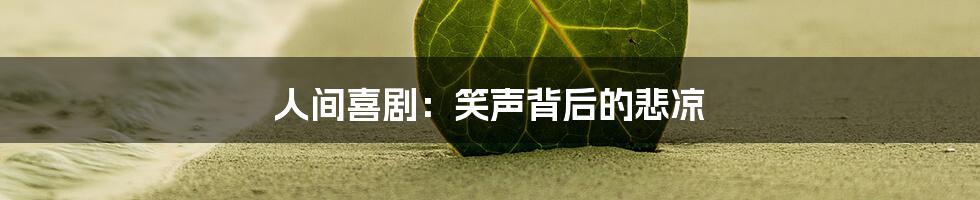 人间喜剧:笑声背后的悲凉
