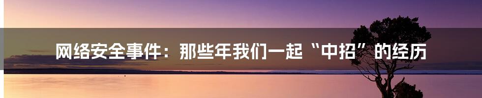 网络安全事件：那些年我们一起“中招”的经历
