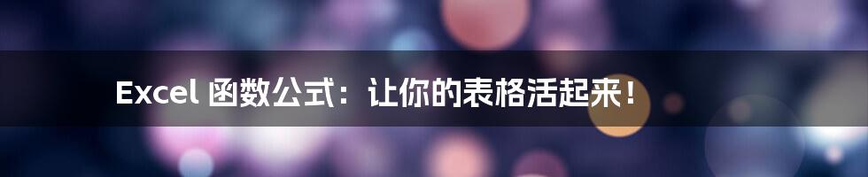 Excel 函数公式：让你的表格活起来！