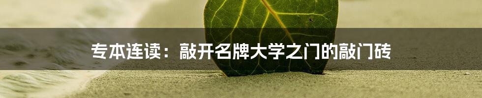 专本连读:敲开名牌大学之门的敲门砖