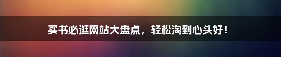 买书必逛网站大盘点，轻松淘到心头好！