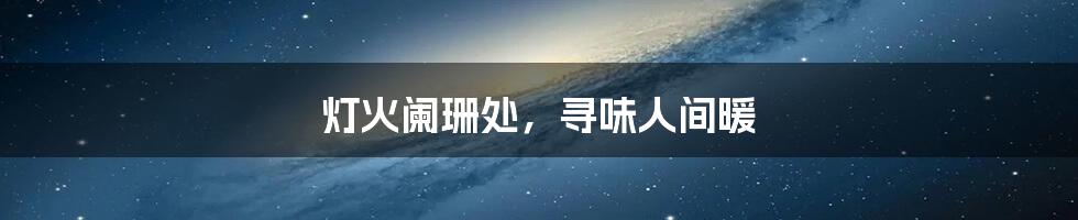 灯火阑珊处,寻味人间暖