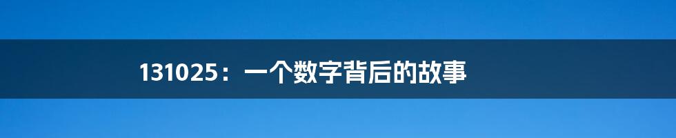 131025：一个数字背后的故事