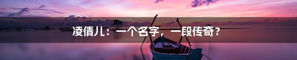 凌倩儿:一个名字,一段传奇?
