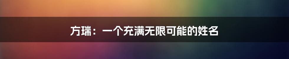 方瑞:一个充满无限可能的姓名