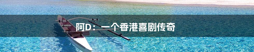 阿D：一个香港喜剧传奇