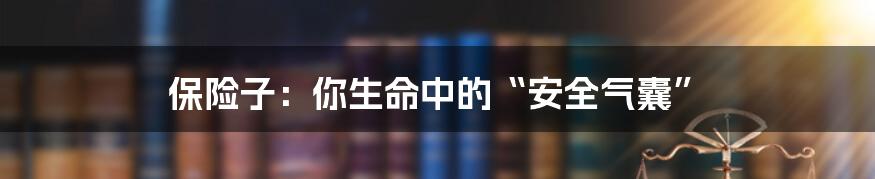 保险子:你生命中的“安全气囊”