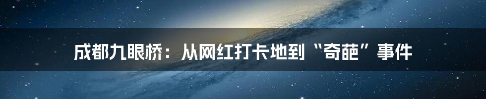 成都九眼桥:从网红打卡地到“奇葩”事件