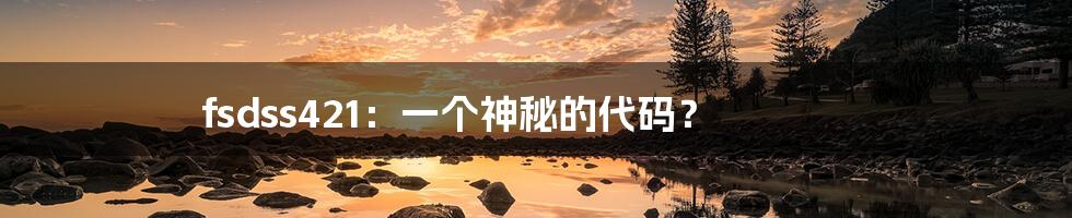 fsdss421:一个神秘的代码?