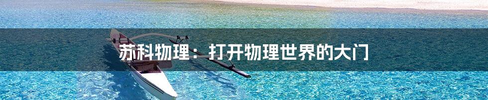 苏科物理:打开物理世界的大门