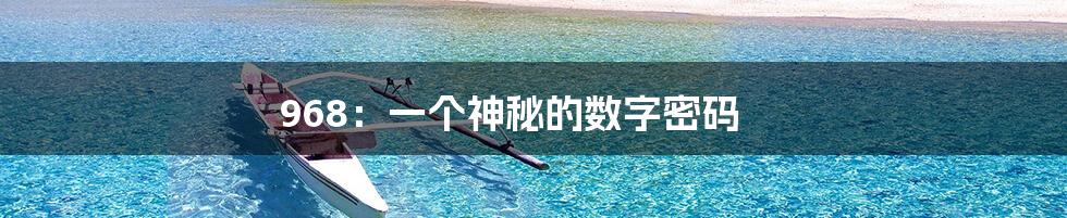 968:一个神秘的数字密码