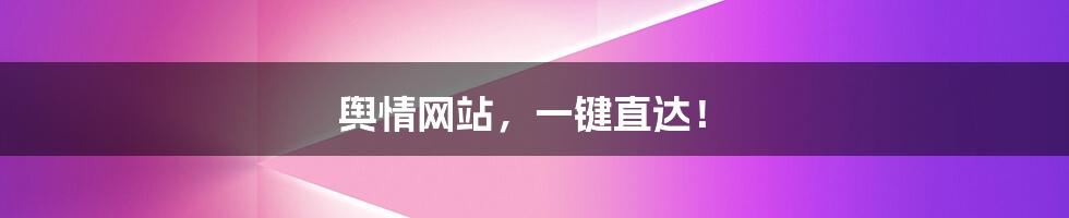 舆情网站,一键直达!