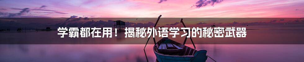学霸都在用!揭秘外语学习的秘密武器
