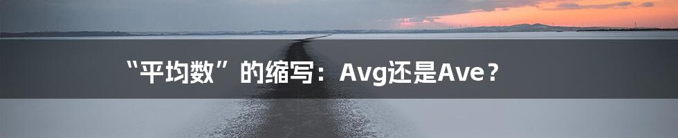 “平均数”的缩写:Avg还是Ave?