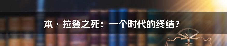 本·拉登之死：一个时代的终结？