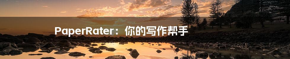 PaperRater:你的写作帮手