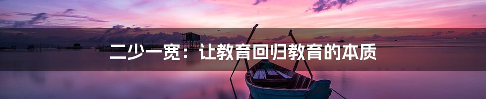二少一宽:让教育回归教育的本质