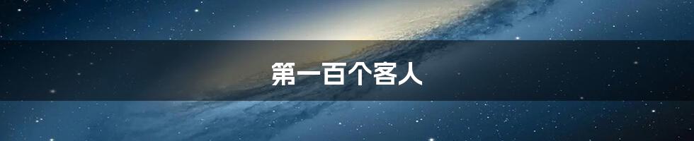 第一百个客人