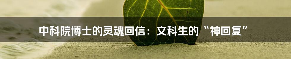 中科院博士的灵魂回信:文科生的“神回复”