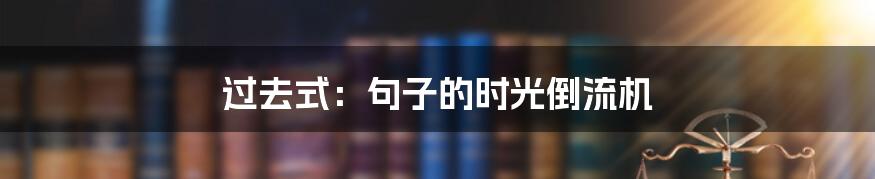 过去式:句子的时光倒流机