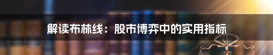 解读布林线:股市博弈中的实用指标