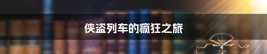 侠盗列车的疯狂之旅