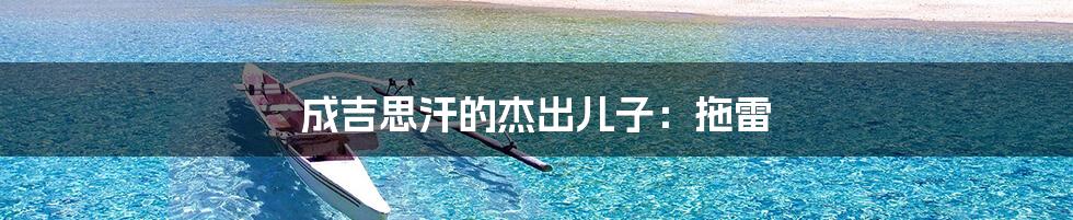 成吉思汗的杰出儿子:拖雷