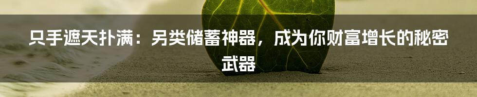 只手遮天扑满:另类储蓄神器,成为你财富增长的秘密武器