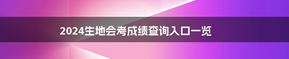 2024生地会考成绩查询入口一览