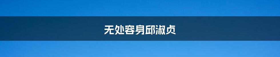 无处容身邱淑贞