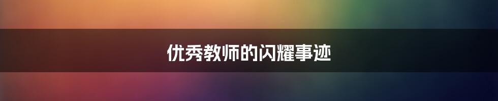 优秀教师的闪耀事迹