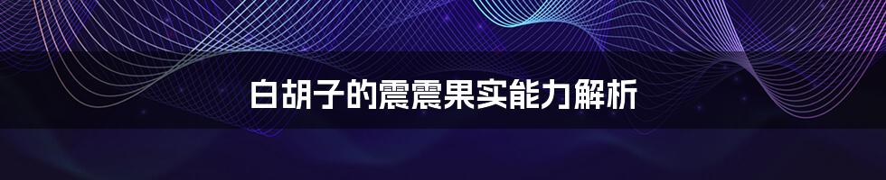 白胡子的震震果实能力解析